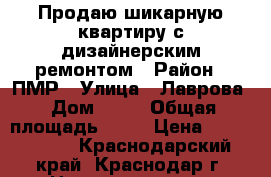 Продаю шикарную квартиру с дизайнерским ремонтом › Район ­ ПМР › Улица ­ Лаврова › Дом ­ 10 › Общая площадь ­ 74 › Цена ­ 5 000 000 - Краснодарский край, Краснодар г. Недвижимость » Квартиры продажа   . Краснодарский край,Краснодар г.